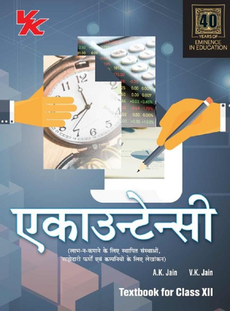 Accountancy(Hindi) by A.K Jain & V.K Jain for Class 12 BSEB Board 2023-24 Examination