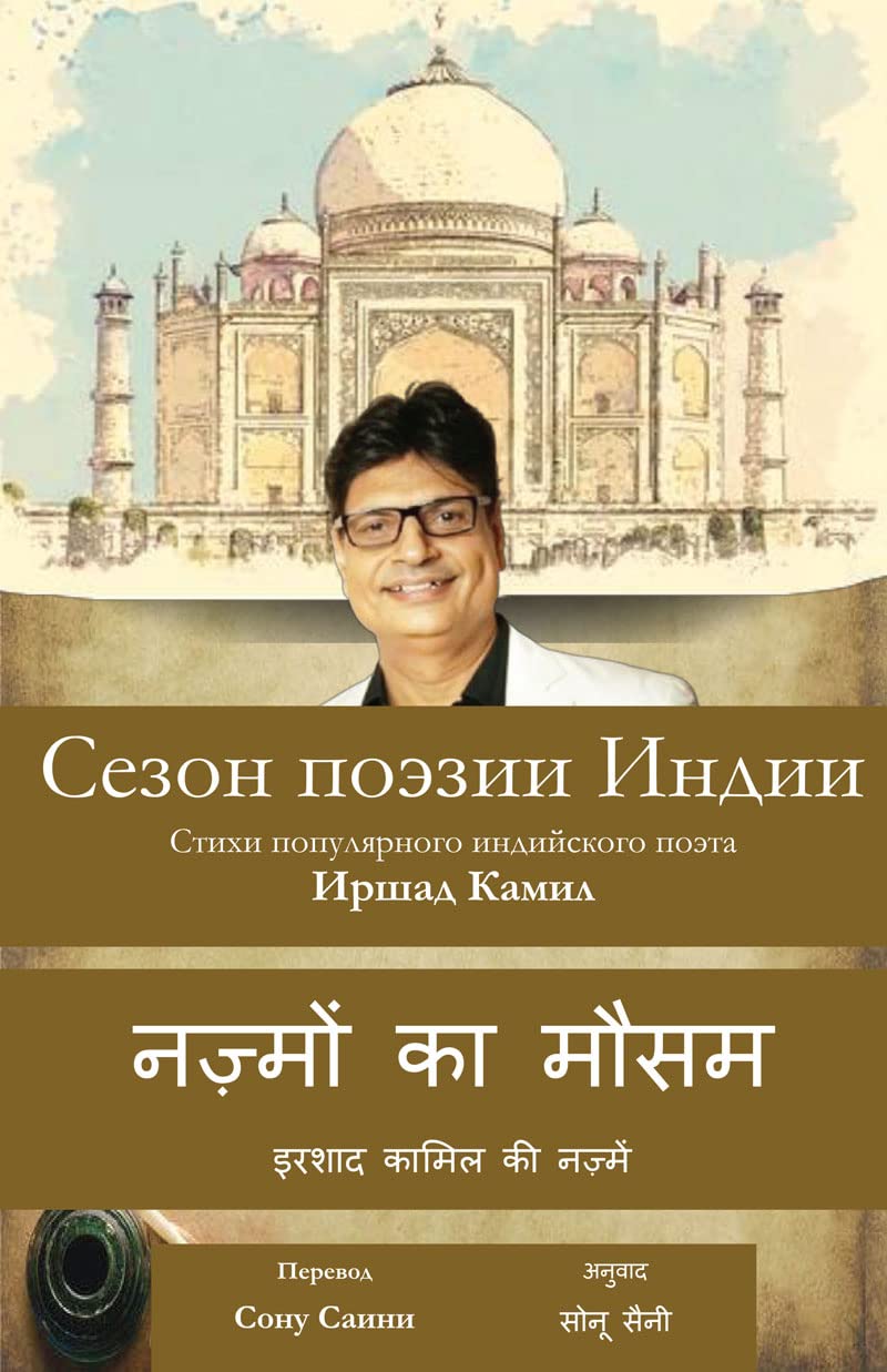 Nazmon Ka Mausam in Hindi Author Irshad Kamil + Russian Translated by Sonu Saini