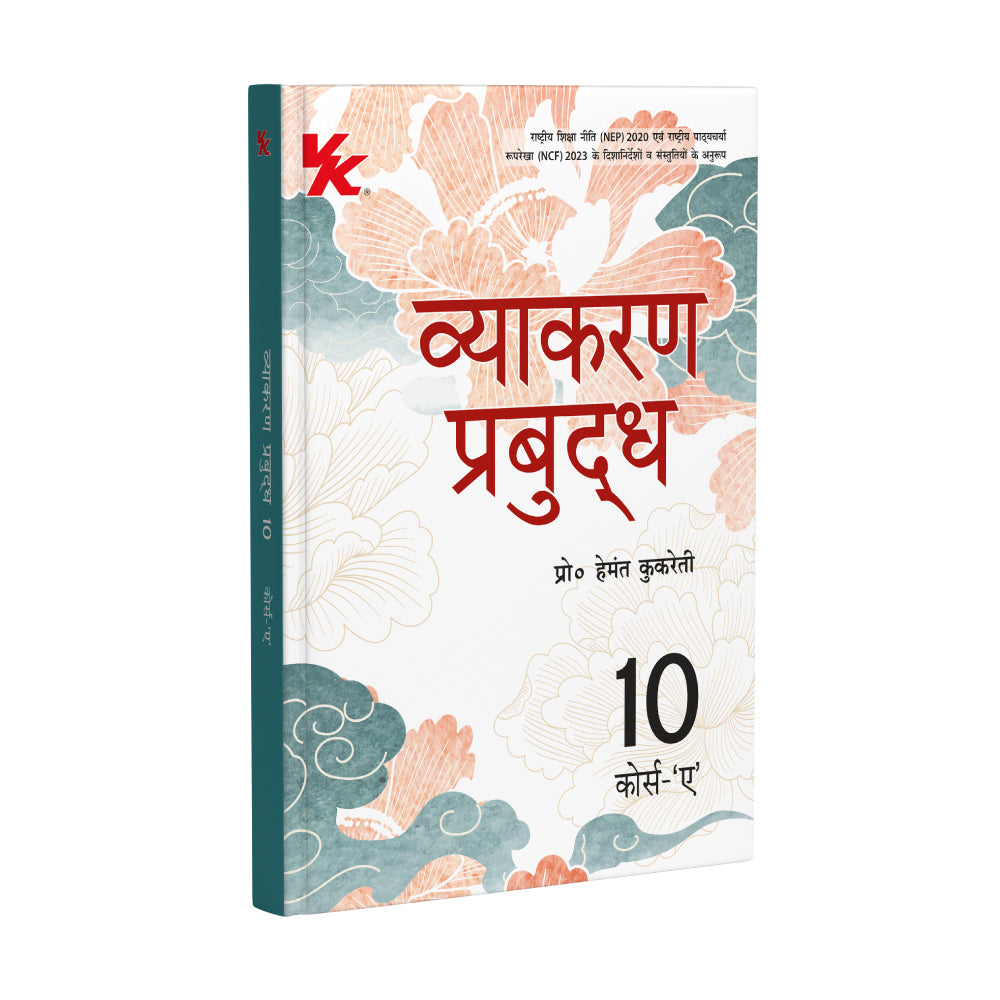 Vyakaran Prabudh (Course-A) Textbook for Class 10 | CBSE As per NCERT & NEP 2020 | Examination 2026-27 | by Hemant Kukreti