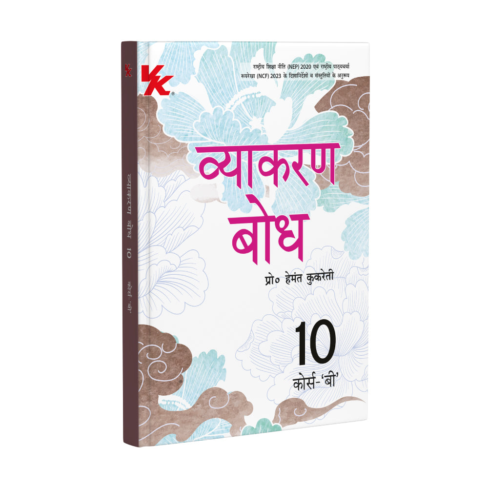 Vyakaran Prabudh (Course-B) Textbook for Class 10 | CBSE As per NCERT & NEP 2020 | Examination 2026-27 | by Hemant Kukreti