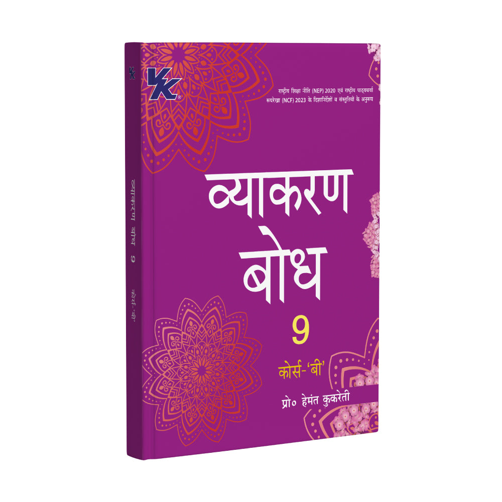 Vyakaran Bodh Hindi (Course- B) Textbook for Class 9 | CBSE As per NCERT & NEP 2020 | Examination 2026-27 | by Hemant Kukreti