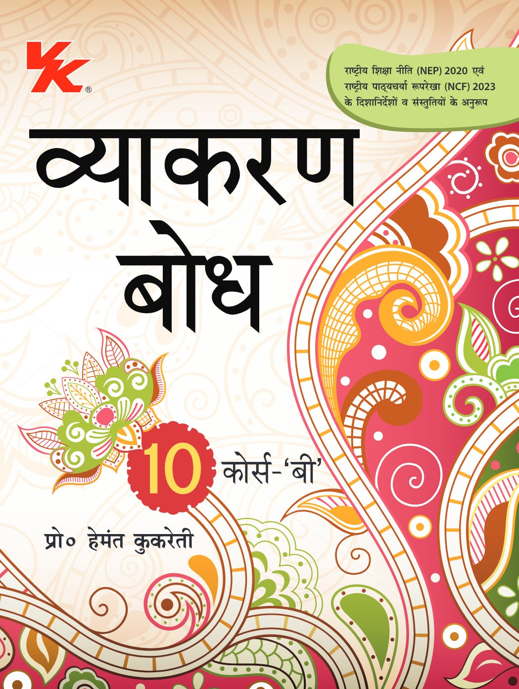 Vyakaran Bodh Hindi Course B By Hemant Kukreti For Class 10 CBSE 2025 vyakaran-bodh-hindi-course-b-by-hemant-kukreti-for-class-10-cbse-2025