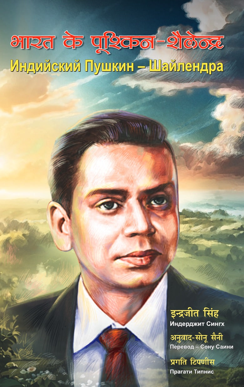 भारत के पुश्किन (Pushkin of India) - Shailendra by Indrajeet Singh