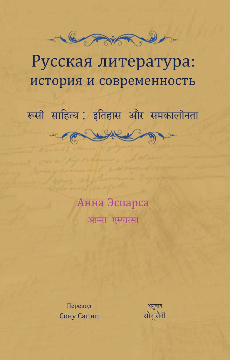 रूसी साहित्य: इतिहास और समकालीनता by Ana C. Esparza (Hindi and Russian)