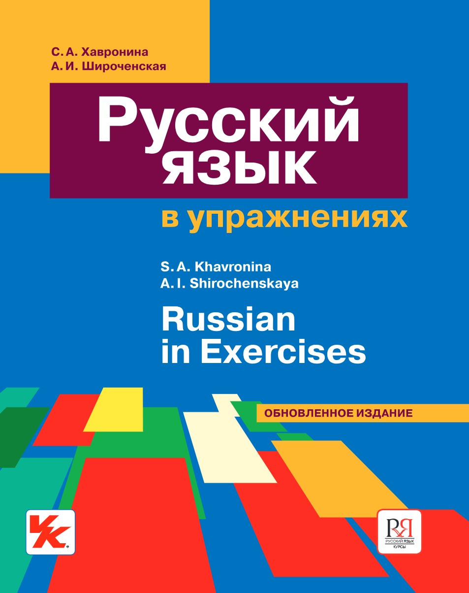 Russian in Exercises by S.A Khavronina and A.I Shirochenskaya